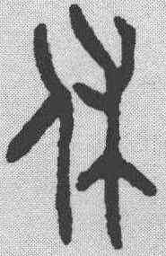 休,金文 ,書法字典